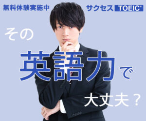 サクセスtoeicバナー