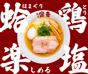 麵屋鷹音のバナー