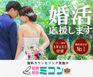 結婚相談所バナー